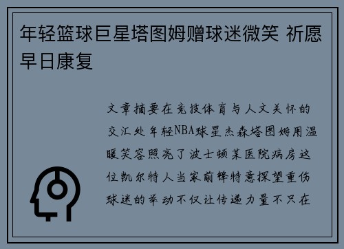 年轻篮球巨星塔图姆赠球迷微笑 祈愿早日康复