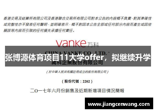 张博源体育项目11大学offer，拟继续升学